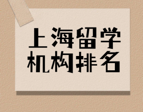 上海留学机构排名比较靠前的有哪些