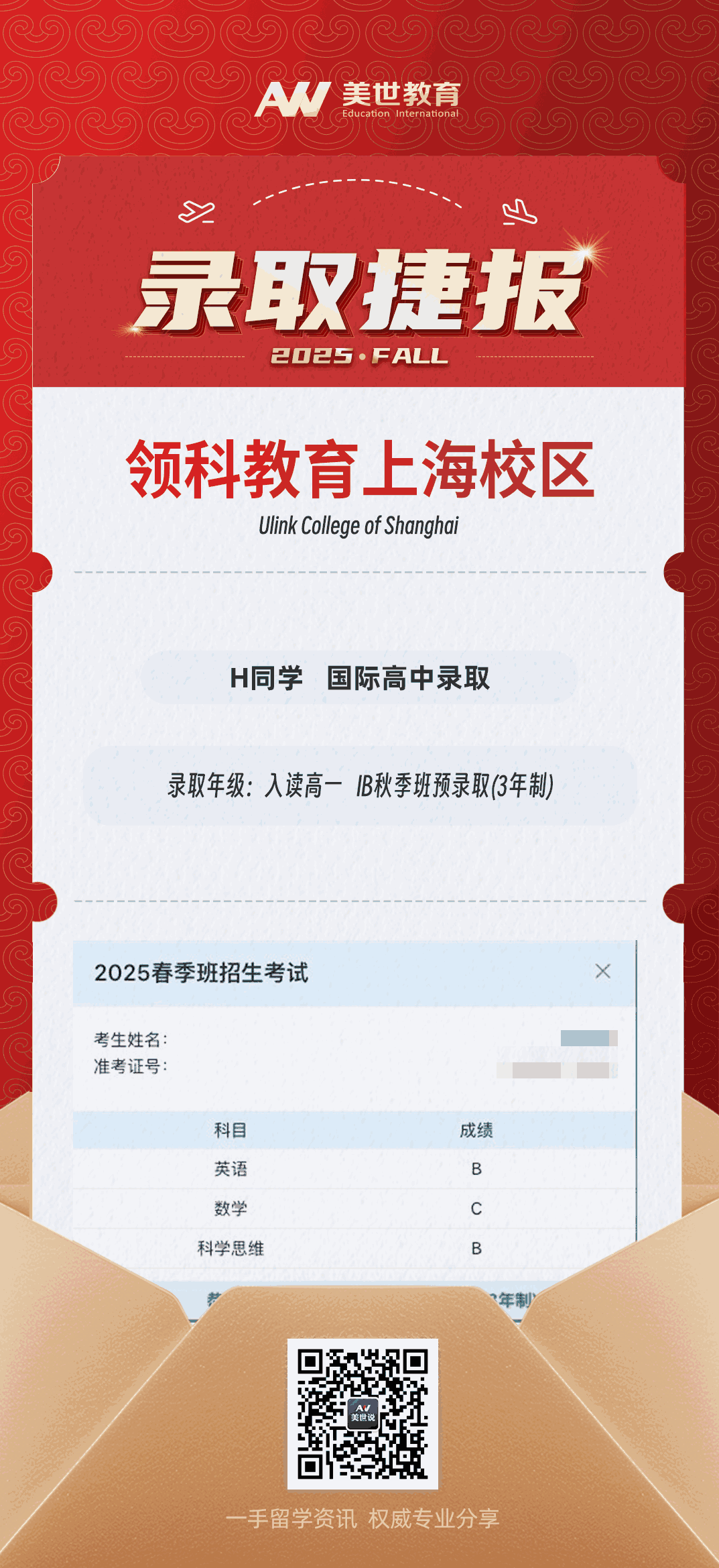 美世捷报|恭喜H同学斩获领科教育上海校区国际高中录取offer