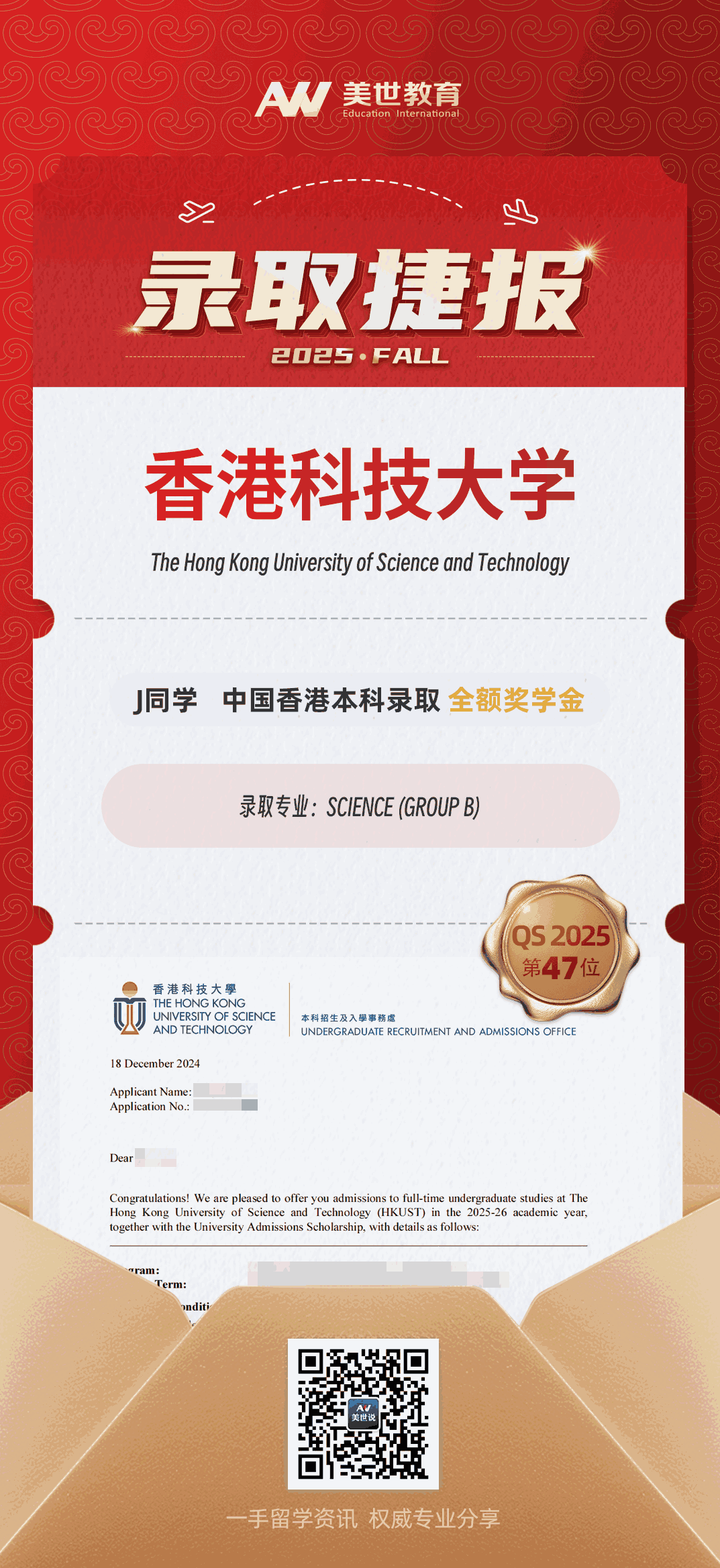 美世捷报|恭喜J同学斩获香港科技大学本科录取offer(全额奖学金)