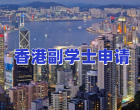 香港副学士好申请吗|美世教育助你轻松申请