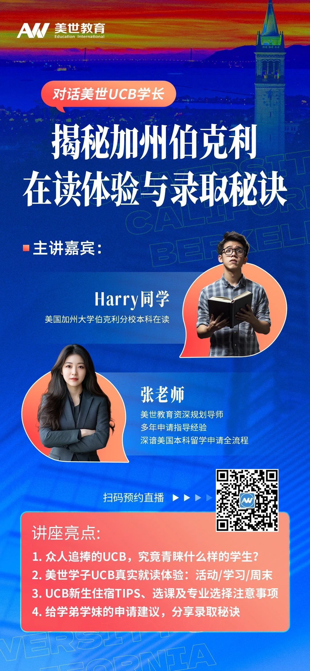 本周四对话美世UCB学长，揭秘加州伯克利在读体验与录取秘诀