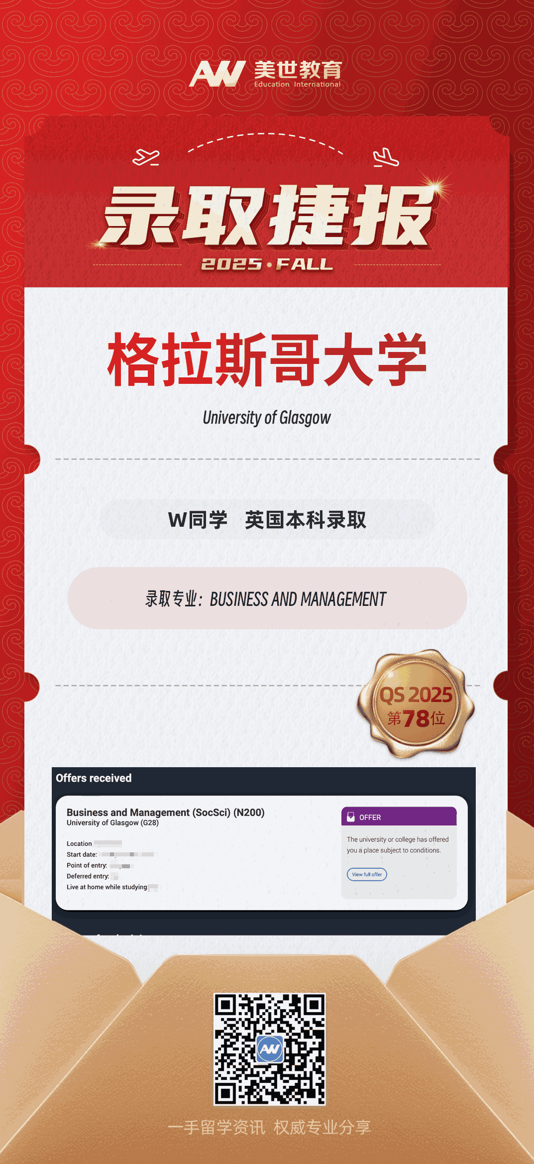 美世捷报|恭喜W同学斩获英国格拉斯哥大学本科录取offer