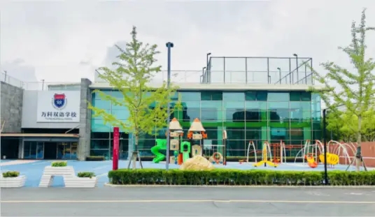 上海万科双语学校