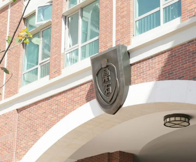 北京市鼎石学校