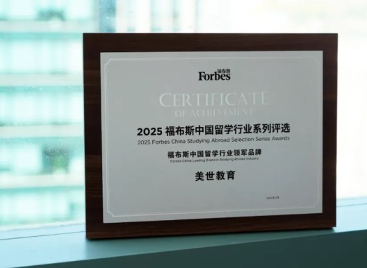 实力彰显！美世教育斩获福布斯中国留学行业两项殊荣