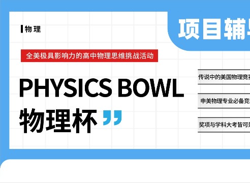 Physics Bowl美国高中物理竞赛