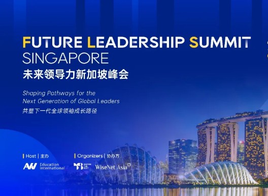 美世教育&ldquo;未来领导力新加坡峰会&rdquo;即将启幕，定义菁英成长新高度