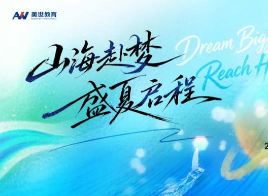 山海赴梦 盛夏启程丨这份"2026美世行前会&毕业典礼"邀请函，请收好！